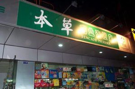 本草大药房加盟